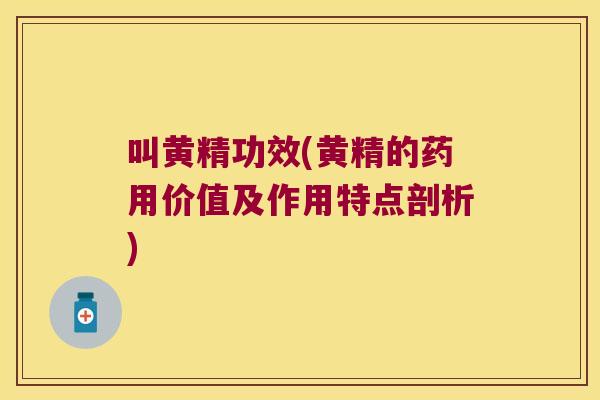 叫黄精功效(黄精的药用价值及作用特点剖析)