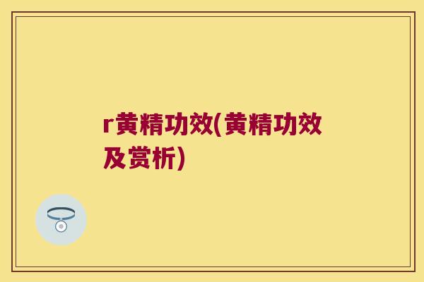 r黄精功效(黄精功效及赏析) r黄精功效(黄精功效及赏析)