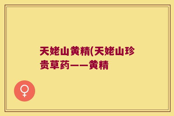 天姥山黄精(天姥山珍贵草药——黄精