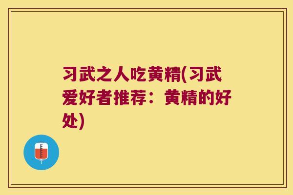 习武之人吃黄精(习武爱好者推荐:黄精的好处) 习武之人吃黄精(习武爱好者推荐:黄精的好处)