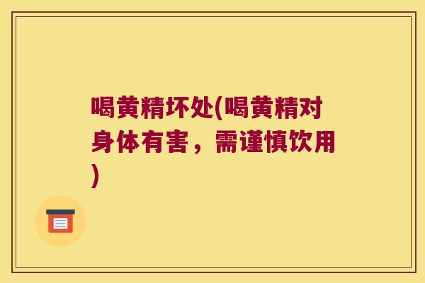 喝黄精坏处(喝黄精对身体有害,需谨慎饮用) 喝黄精坏处(喝黄精对身体有害,需谨慎饮用)