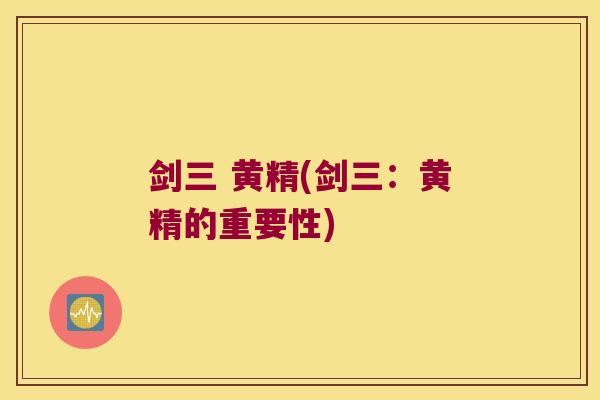 剑三 黄精(剑三：黄精的重要性)