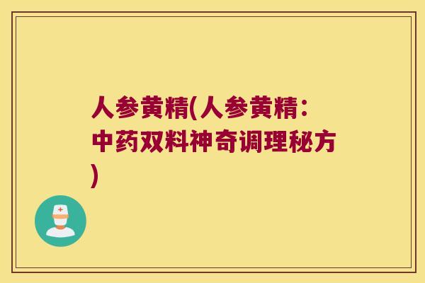 人参黄精(人参黄精:双料神奇调理秘方) 人参黄精(人参黄精:双料神奇调理秘方)