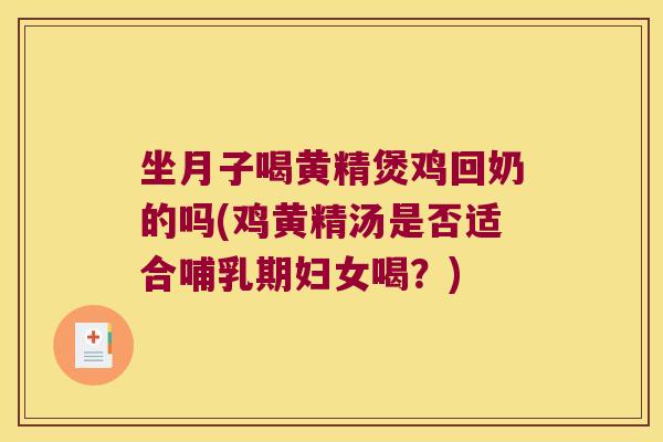 坐月子喝黄精煲鸡回奶的吗(鸡黄精汤是否适合哺乳期妇女喝?) 坐月子喝黄精煲鸡回奶的吗(鸡黄精汤是否适合哺乳期妇女喝?)