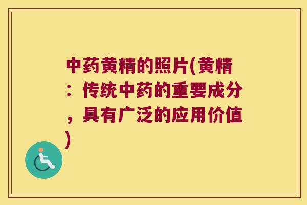 黄精的照片(黄精：传统的重要成分，具有广泛的应用价值)