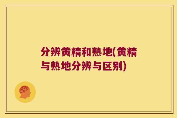 分辨黄精和熟地(黄精与熟地分辨与区别) 分辨黄精和熟地(黄精与熟地分辨与区别)