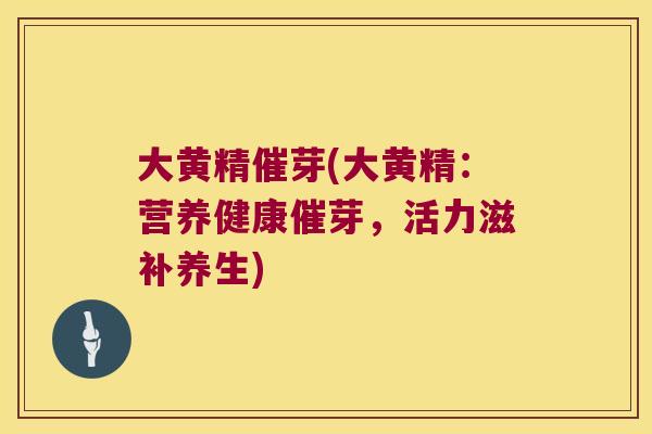 大黄精催芽(大黄精：营养健康催芽，活力滋补养生)