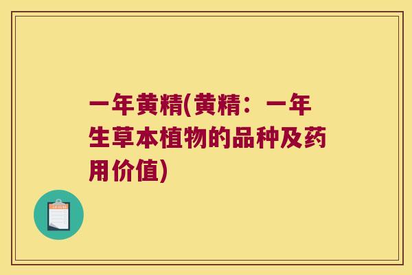 一年黄精(黄精：一年生草本植物的品种及药用价值)