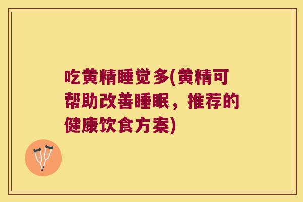吃黄精睡觉多(黄精可帮助改善,推荐的健康饮食方案) 吃黄精睡觉多(黄精可帮助改善,推荐的健康饮食方案)