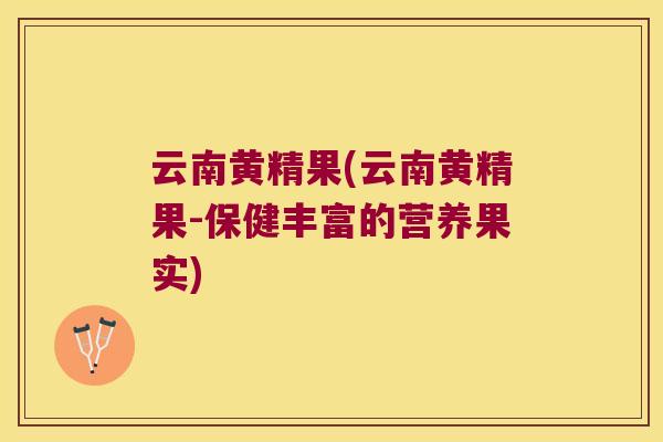 云南黄精果(云南黄精果-保健丰富的营养果实)