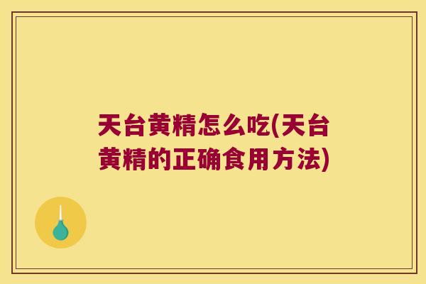 天台黄精怎么吃(天台黄精的正确食用方法)