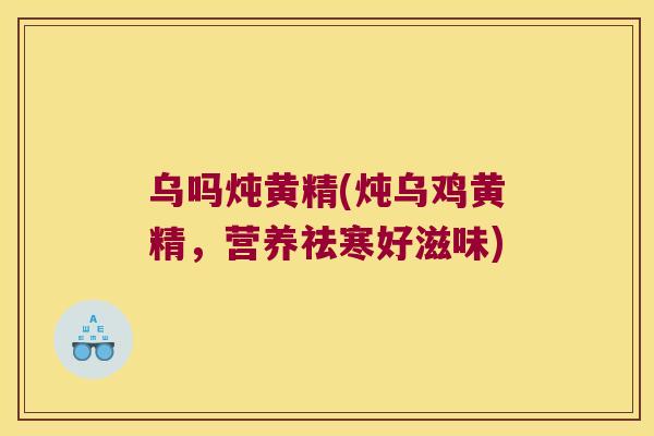 乌吗炖黄精(炖乌鸡黄精，营养祛寒好滋味)