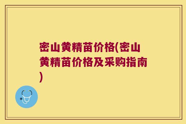 密山黄精苗价格(密山黄精苗价格及采购指南)