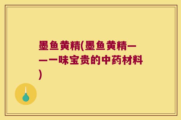 墨鱼黄精(墨鱼黄精——一味宝贵的材料)