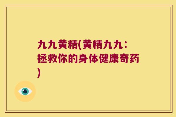 九九黄精(黄精九九：拯救你的身体健康奇药)