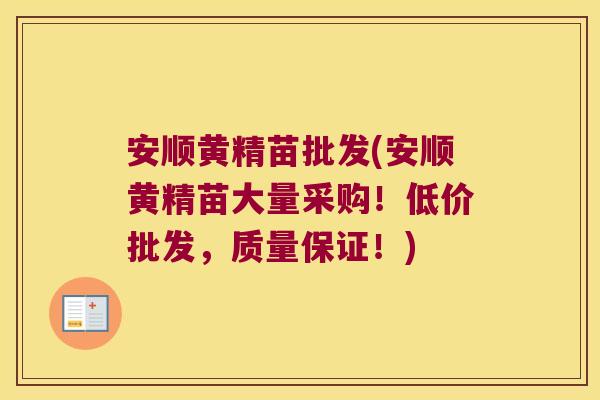 安顺黄精苗批发(安顺黄精苗大量采购!低价批发,质量保证!) 安顺黄精苗批发(安顺黄精苗大量采购!低价批发,质量保证!)