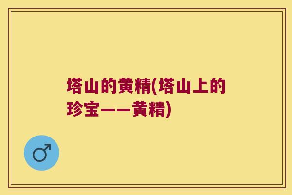塔山的黄精(塔山上的珍宝——黄精)