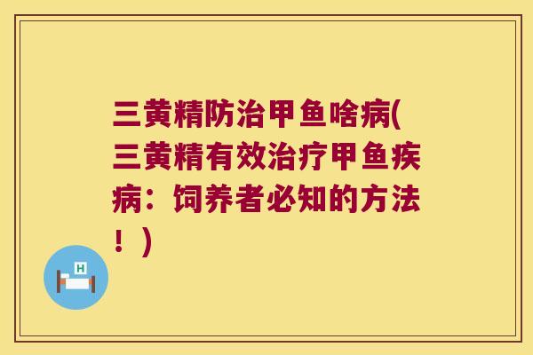 三黄精防甲鱼啥(三黄精有效甲鱼:饲养者必知的方法!) 三黄精防甲鱼啥(三黄精有效甲鱼:饲养者必知的方法!)