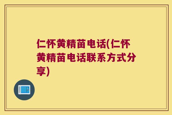 仁怀黄精苗电话(仁怀黄精苗电话联系方式分享) 仁怀黄精苗电话(仁怀黄精苗电话联系方式分享)