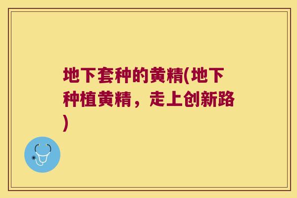 地下套种的黄精(地下种植黄精，走上创新路)