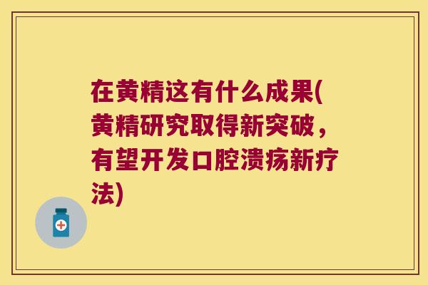 在黄精这有什么成果(黄精研究取得新突破，有望开发新疗法)