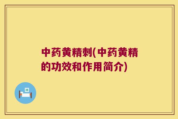 黄精刺(黄精的功效和作用简介)