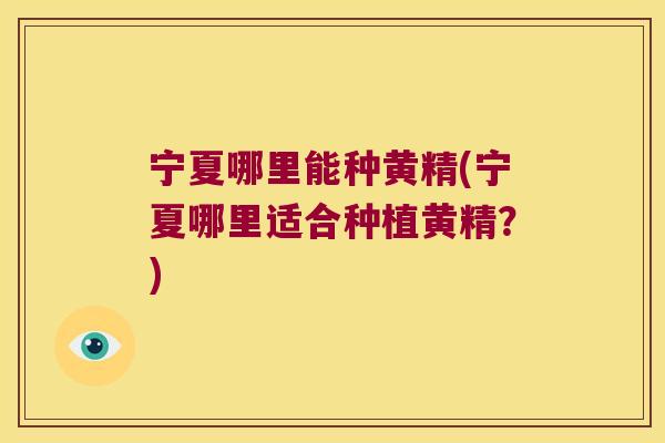 宁夏哪里能种黄精(宁夏哪里适合种植黄精？)