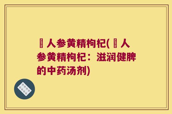 峂人参黄精枸杞(峂人参黄精枸杞：滋润健脾的汤剂)