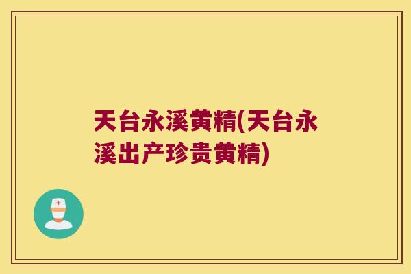 天台永溪黄精(天台永溪出产珍贵黄精)