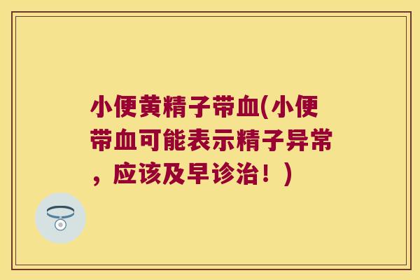 小便黄精子带(小便带可能表示精子异常，应该及早诊！)