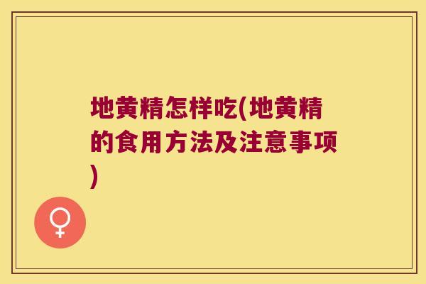 地黄精怎样吃(地黄精的食用方法及注意事项) 地黄精怎样吃(地黄精的食用方法及注意事项)