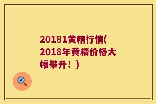 20181黄精行情(2018年黄精价格大幅攀升!) 20181黄精行情(2018年黄精价格大幅攀升!)