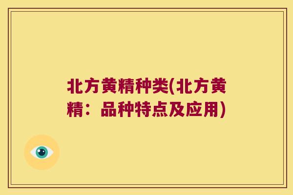 北方黄精种类(北方黄精：品种特点及应用)
