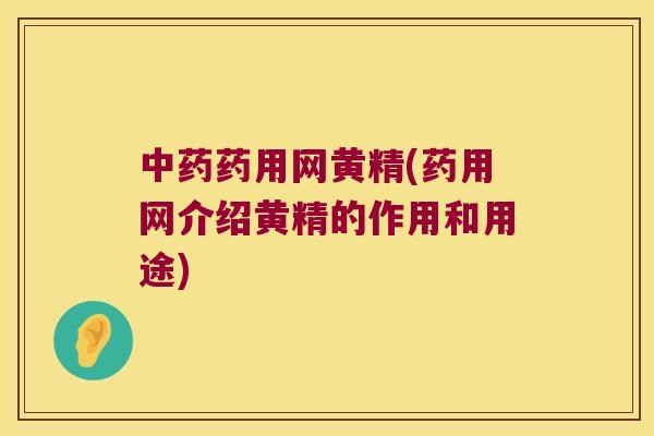 药用网黄精(药用网介绍黄精的作用和用途)
