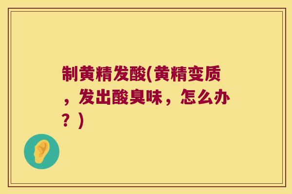 制黄精发酸(黄精变质,发出酸臭味,怎么办?) 制黄精发酸(黄精变质,发出酸臭味,怎么办?)
