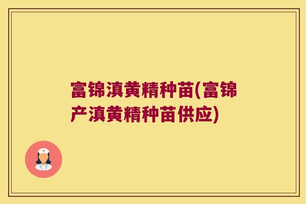 富锦滇黄精种苗(富锦产滇黄精种苗供应) 富锦滇黄精种苗(富锦产滇黄精种苗供应)