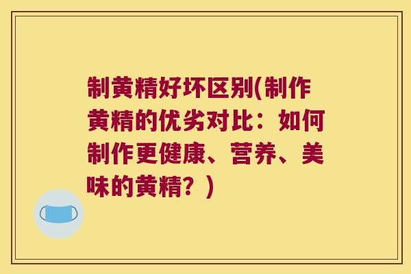 制黄精好坏区别(制作黄精的优劣对比:如何制作更健康、营养、美味的黄精?) 制黄精好坏区别(制作黄精的优劣对比:如何制作更健康、营养、美味的黄精?)