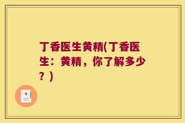 丁香医生黄精(丁香医生:黄精,你了解多少?) 丁香医生黄精(丁香医生:黄精,你了解多少?)