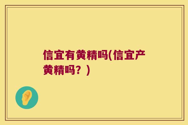 信宜有黄精吗(信宜产黄精吗?) 信宜有黄精吗(信宜产黄精吗?)
