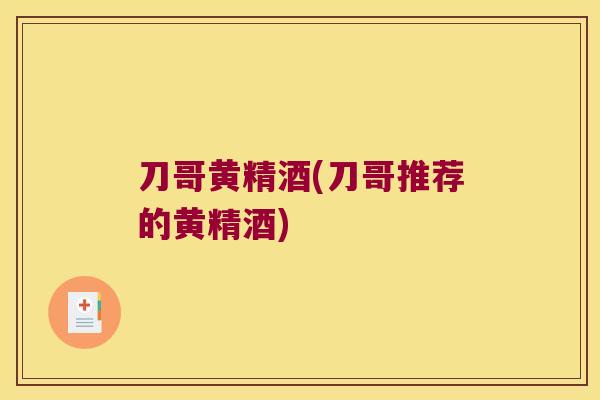 刀哥黄精酒(刀哥推荐的黄精酒)