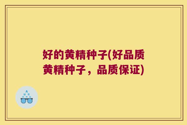 好的黄精种子(好品质黄精种子,品质保证) 好的黄精种子(好品质黄精种子,品质保证)