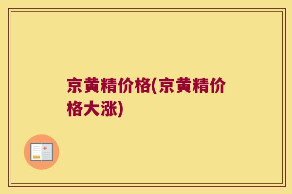 京黄精价格(京黄精价格大涨)