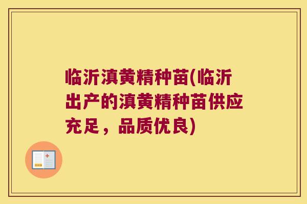 临沂滇黄精种苗(临沂出产的滇黄精种苗供应充足,品质优良) 临沂滇黄精种苗(临沂出产的滇黄精种苗供应充足,品质优良)