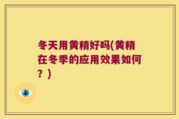 冬天用黄精好吗(黄精在冬季的应用效果如何?) 冬天用黄精好吗(黄精在冬季的应用效果如何?)