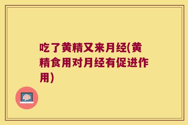 吃了黄精又来(黄精食用对有促进作用) 吃了黄精又来(黄精食用对有促进作用)