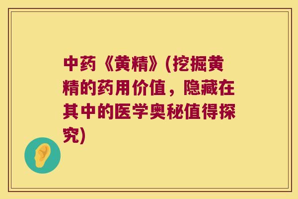 《黄精》(挖掘黄精的药用价值，隐藏在其中的医学奥秘值得探究)
