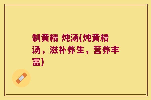 制黄精 炖汤(炖黄精汤，滋补养生，营养丰富)