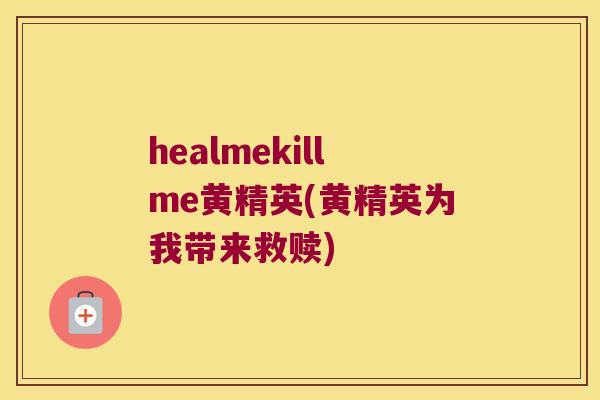 healmekillme黄精英(黄精英为我带来救赎) healmekillme黄精英(黄精英为我带来救赎)