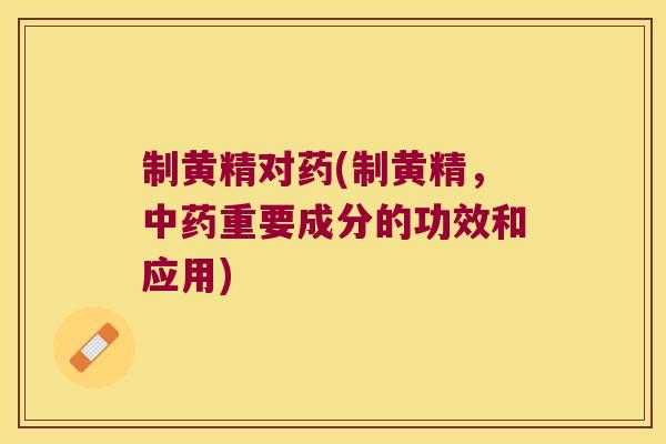 制黄精对药(制黄精,重要成分的功效和应用) 制黄精对药(制黄精,重要成分的功效和应用)
