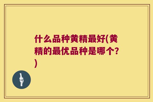 什么品种黄精好(黄精的优品种是哪个？)